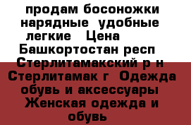 продам босоножки нарядные, удобные, легкие › Цена ­ 390 - Башкортостан респ., Стерлитамакский р-н, Стерлитамак г. Одежда, обувь и аксессуары » Женская одежда и обувь   